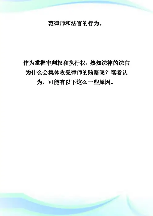 法官为何接收律师的行贿？-.doc