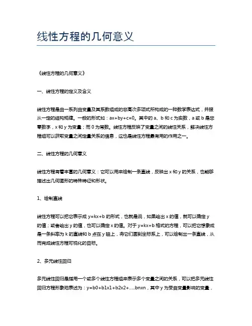 线性方程的几何意义