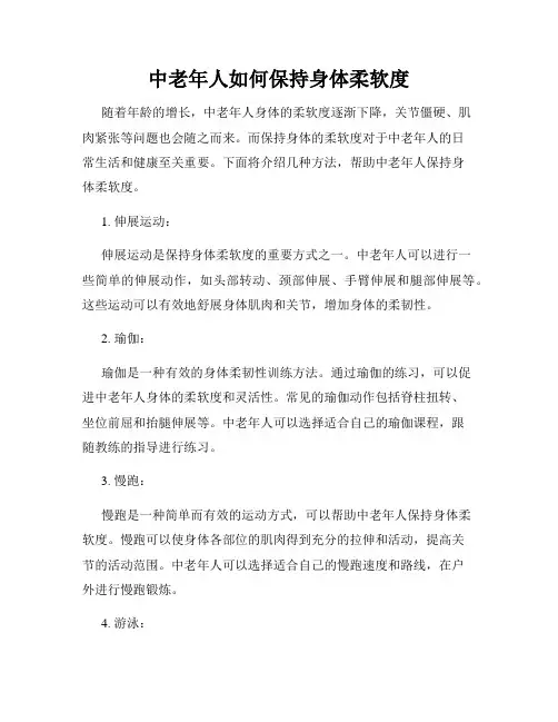 中老年人如何保持身体柔软度