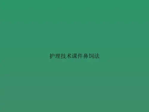 护理技术鼻饲法