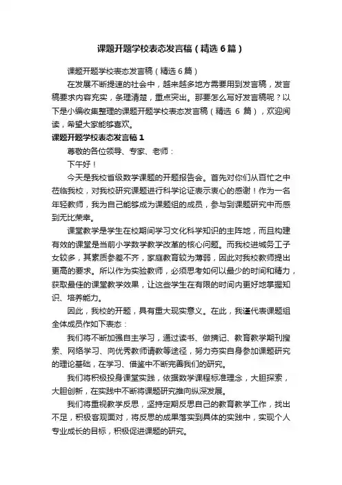 课题开题学校表态发言稿（精选6篇）