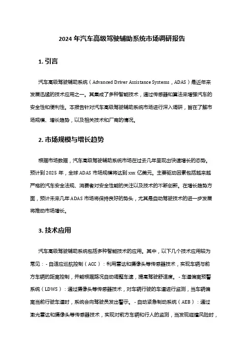 2024年汽车高级驾驶辅助系统市场调研报告