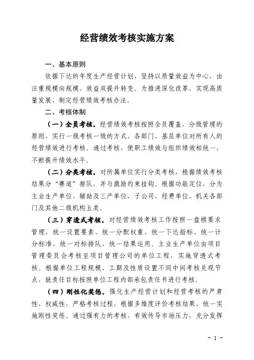 《经营绩效考核实施方案》