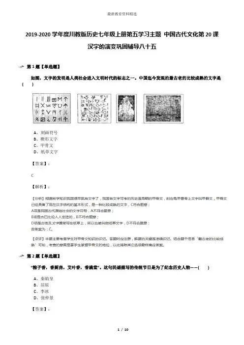 2019-2020学年度川教版历史七年级上册第五学习主题 中国古代文化第20课 汉字的演变巩固辅导八十五