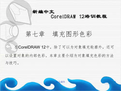 第七章  填充图形色彩ppt课件