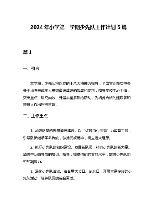 2024年小学第一学期少先队工作计划5篇
