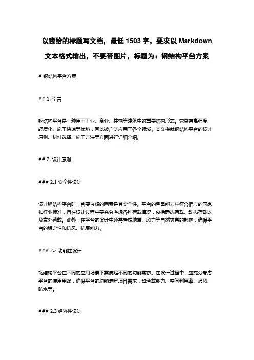 钢结构平台方案