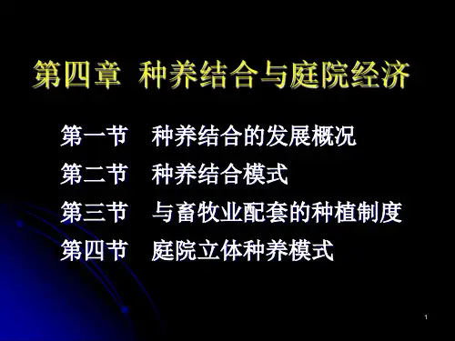 耕作学4种养结合与庭院经济PPT精选文档