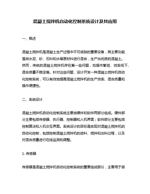 混凝土搅拌机自动化控制系统设计及其应用
