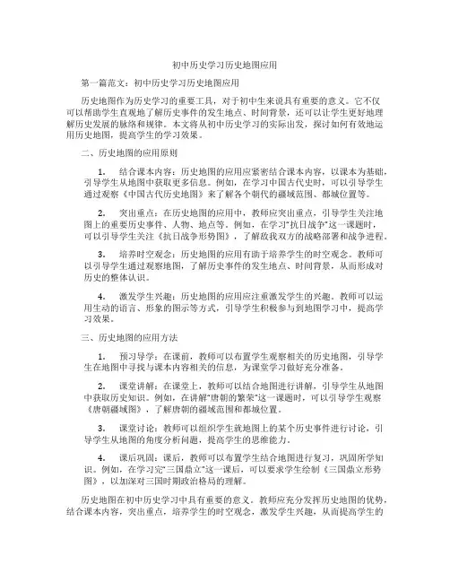 初中历史学习历史地图应用(含示范课课程设计、学科学习情况总结)