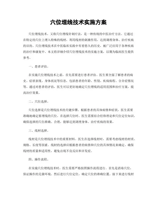 穴位埋线技术实施方案
