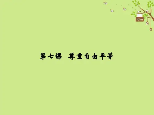 八年级道德与法治下册-第四单元-崇尚法治精神-第七课-尊重自由平等课件-新人教版