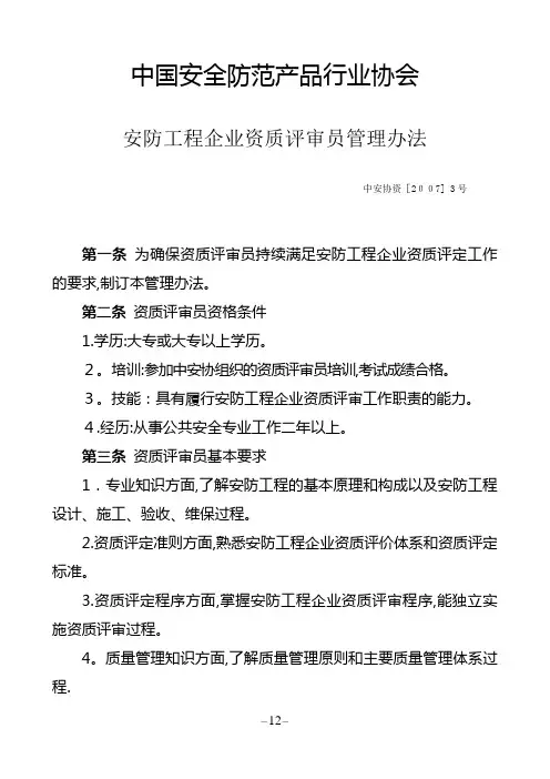 3[1].安防工程企业资质评审员管理办法