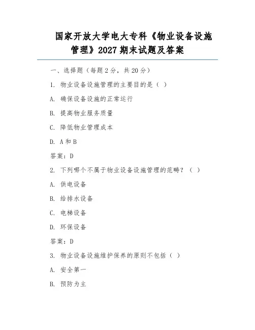 国家开放大学电大专科《物业设备设施管理》2027期末试题及答案