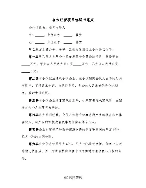 合作经营项目协议书范文(9篇)