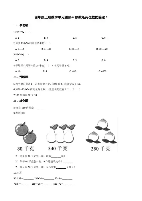 人教新版小学四年级上册数学第六单元《除数是两位数的除法》检测试题(含答案)4套