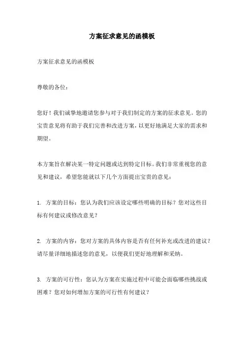 方案征求意见的函模板