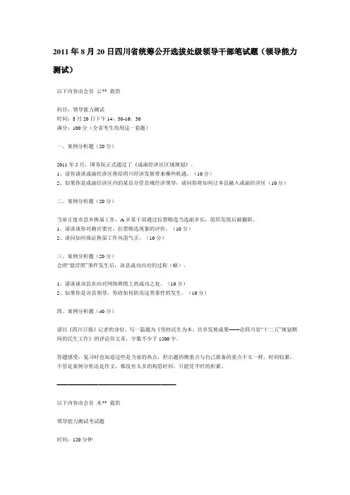 2011年8月20日四川省统筹公开选拔处级领导干部笔试题