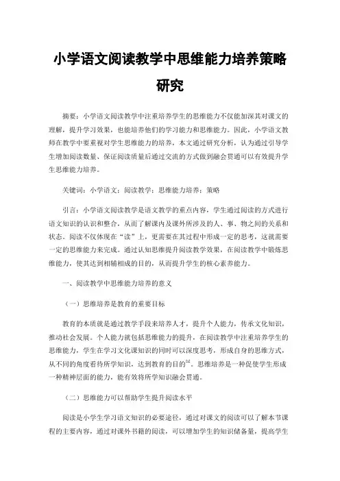小学语文阅读教学中思维能力培养策略研究