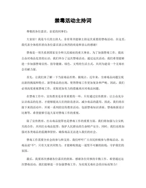 禁毒活动主持词