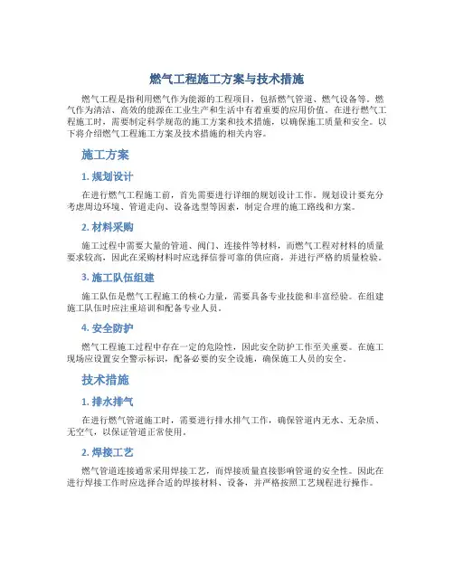 燃气工程施工方案与技术措施
