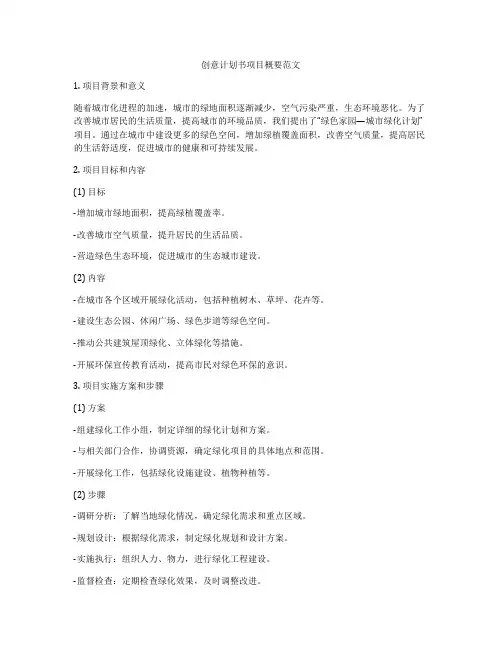 创意计划书项目概要范文