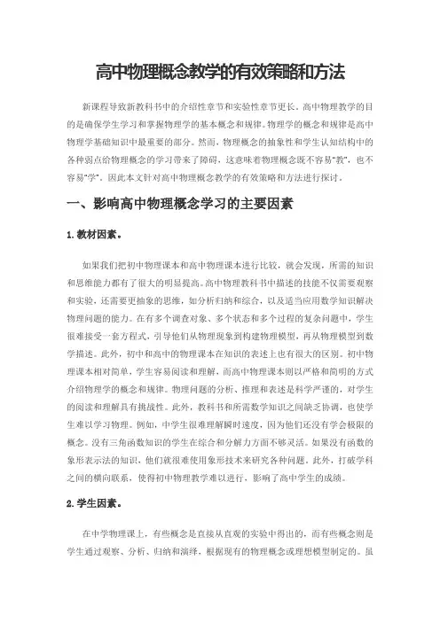 高中物理概念教学的有效策略和方法