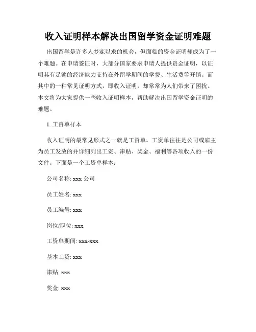 收入证明样本解决出国留学资金证明难题