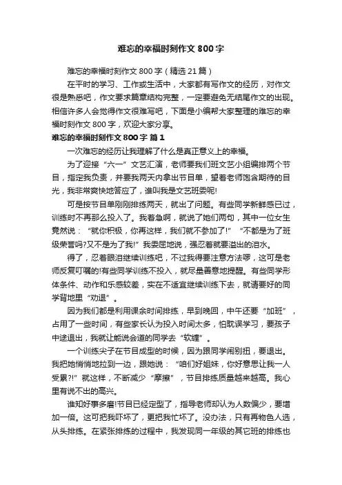 难忘的幸福时刻作文800字（精选21篇）
