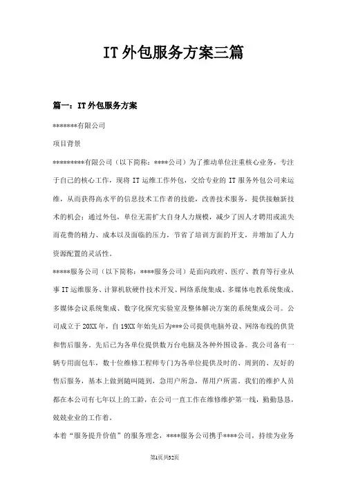 IT外包服务方案三篇
