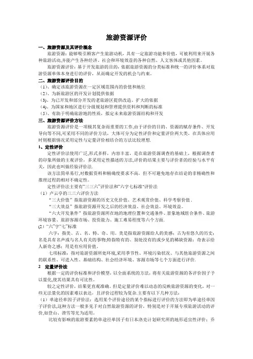 旅游资源评价【范本模板】