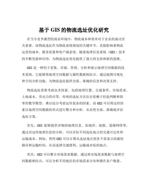 基于GIS的物流选址优化研究