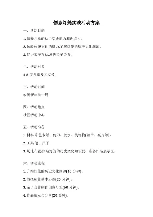创意灯笼实践活动方案