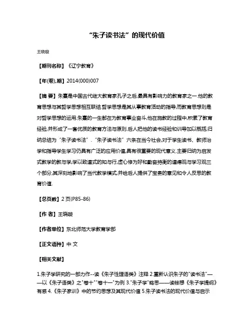 “朱子读书法”的现代价值