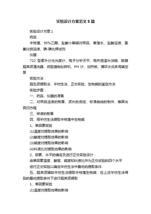 实验设计方案范文5篇