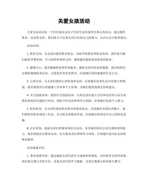 关爱女孩活动