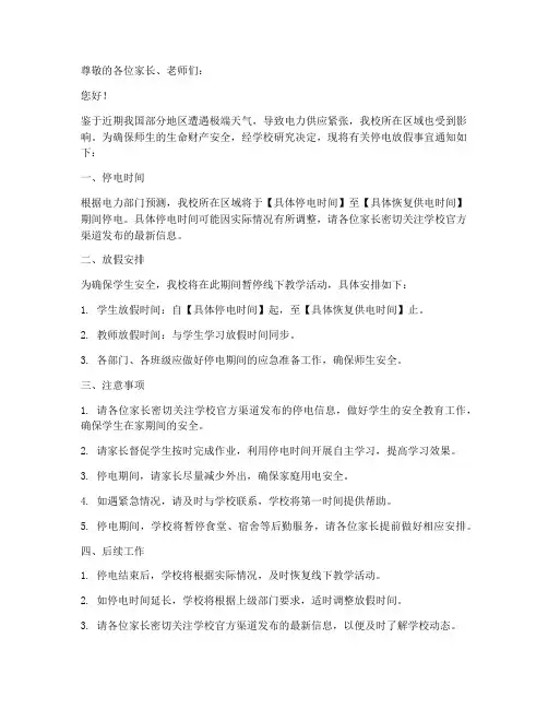 学校停电放假通知模板