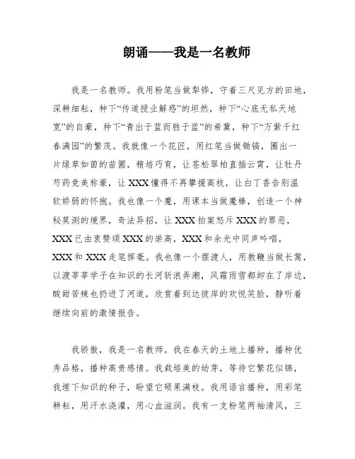朗诵——我是一名教师
