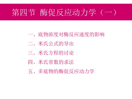 双底物酶促反应动力学机理