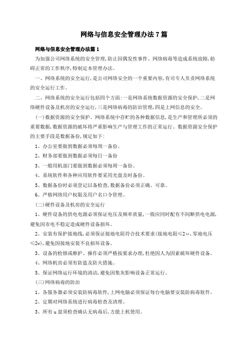 网络与信息安全管理办法7篇