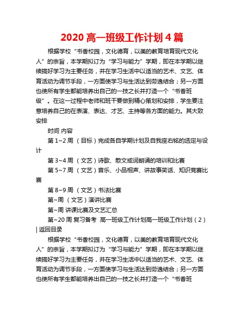 2020高一班级工作计划4篇