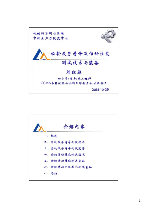 齿轮疲劳寿命与传动性能测试技术与装备
