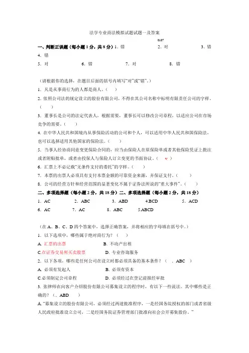 法学专业商法模拟试题试题一及答案