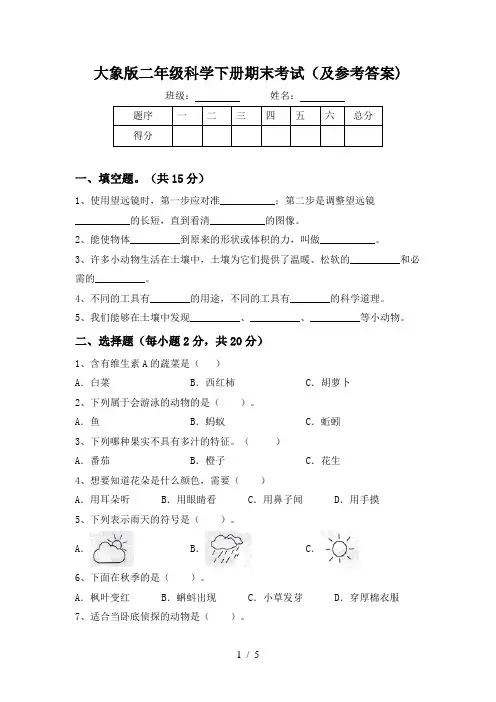 大象版二年级科学下册期末考试(及参考答案)