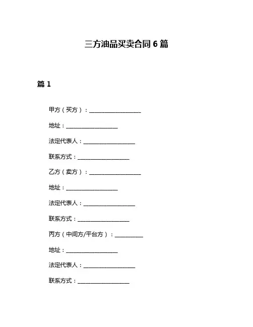 三方油品买卖合同6篇