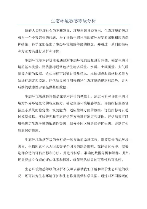 生态环境敏感等级分析