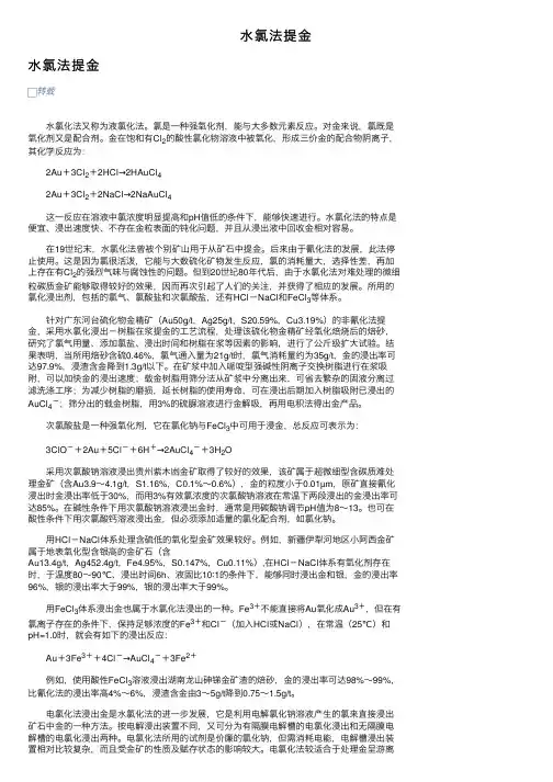 水氯法提金——精选推荐