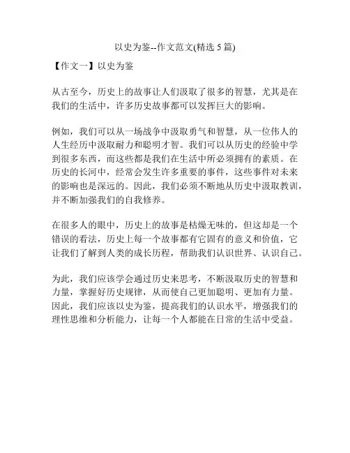 以史为鉴--作文范文(精选5篇)