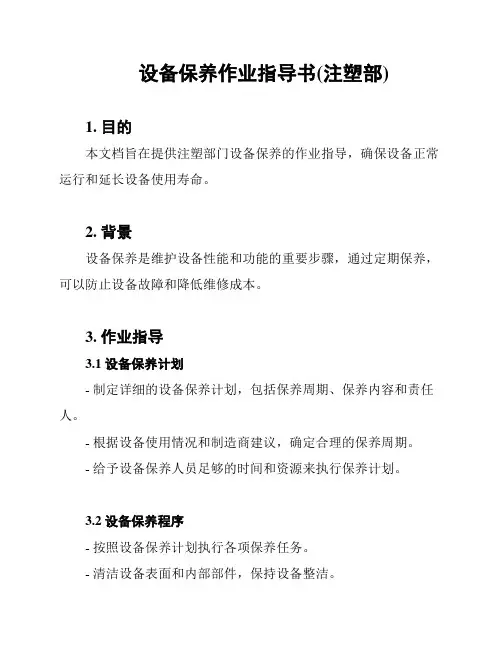 设备保养作业指导书(注塑部)