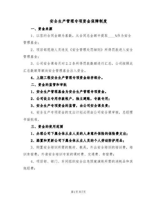安全生产管理专项资金保障制度（5篇）